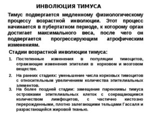 Неполная инволюция тимуса