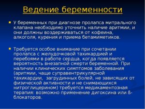 Пролапс митрального клапана и беременность