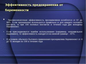 На сколько процентов защищает презерватив от беременности