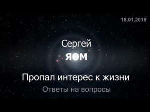 Пропал интерес к жизни, апатия ко всему