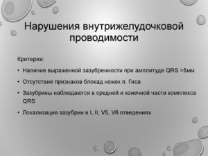 Нарушения желудочковой проводимости у ребенка