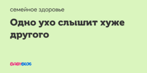 Одно ухо слышит хуже другого