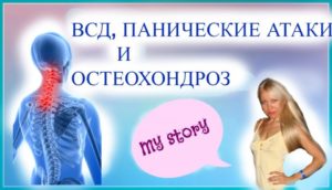 Всд и остеохондроз