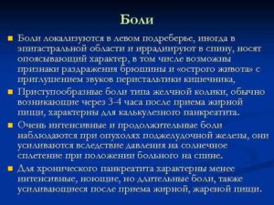 Боли отдают в правое подреберье, спину. Боли носят опоясывающий характер