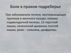 Тупая боль в правом подреберье, желчный удален два года назад