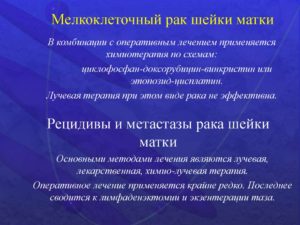 Рак шейки матки рецидив?