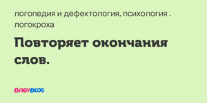 Повторяет окончания слов