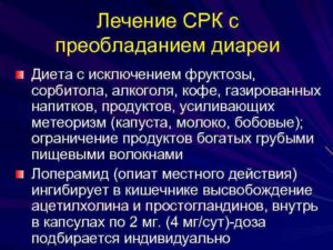 Срк с диареей