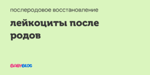 Количество лейкоцитов повышено после родов