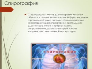 Спирография с пробой