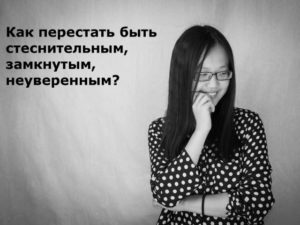 Как перестать быть замкнутым в себе?