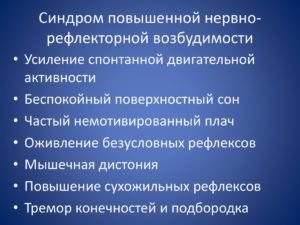 Синдром нервно-рефлекторной возбудимости