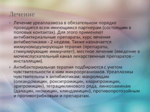 Как лечить уреаплазмоз