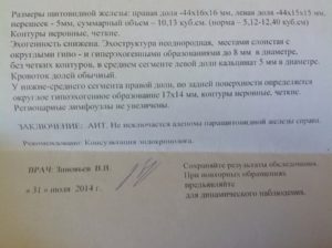 Образование правой доли. Паращитовидная железа на УЗИ протокол УЗИ. Паращитовидные железы на УЗИ протокол. Увеличение щитовидной железы на УЗИ заключение. Паращитовидная железа на УЗИ заключение.