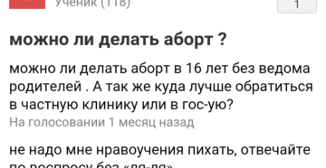 Сделать аборт без согласия родителей. Как сделать аборт без разрешения родителей.