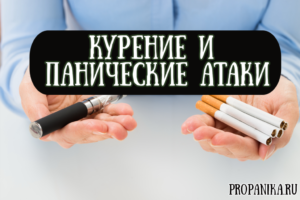 Паническая атака от сигарет