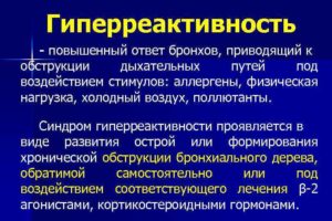 Гиперреактивность дыхательных путей у ребенка