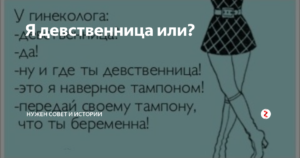 Девственница я или нет?