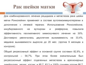 Рак шейки матки рецидив?