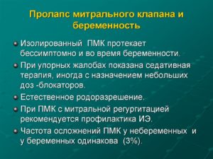 Пролапс митрального клапана и беременность