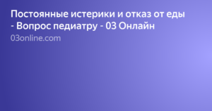 Постоянные истерики и отказ от еды