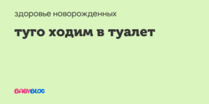 Очень туго ходит в туалет ребёнок 10 месяцев