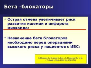 Возможность отмены бетаблокаторов